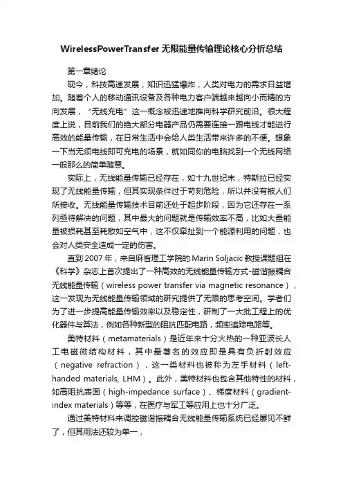 WirelessPowerTransfer无限能量传输理论核心分析总结