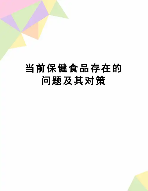 【精品】当前保健食品存在的问题及其对策