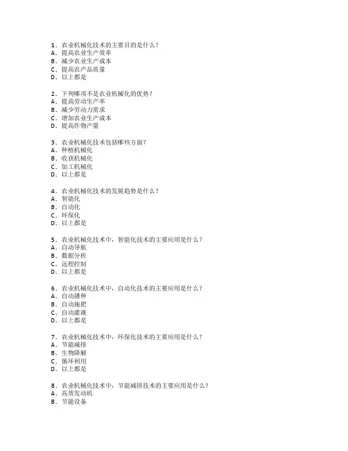 农业机械化技术与农业设备管理测试 选择题 64题