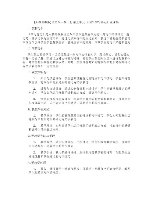 (人教部编版)语文八年级下册 第五单元《写作 学写游记》说课稿