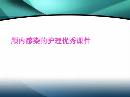 颅内感染的护理优秀课件