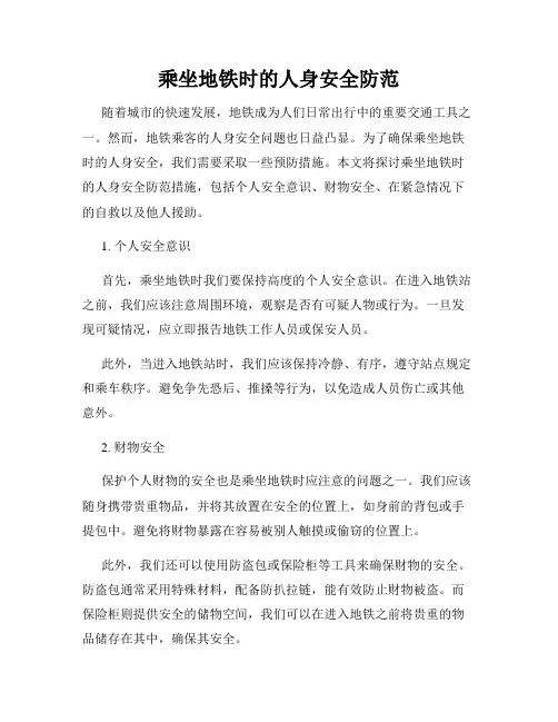 乘坐地铁时的人身安全防范