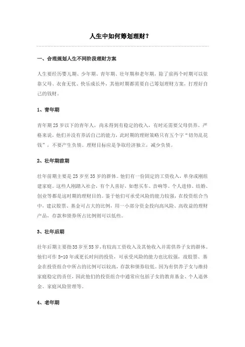 人生中如何筹划理财？