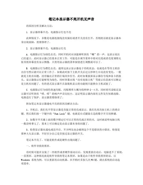 笔记本显示器不亮开机无声音