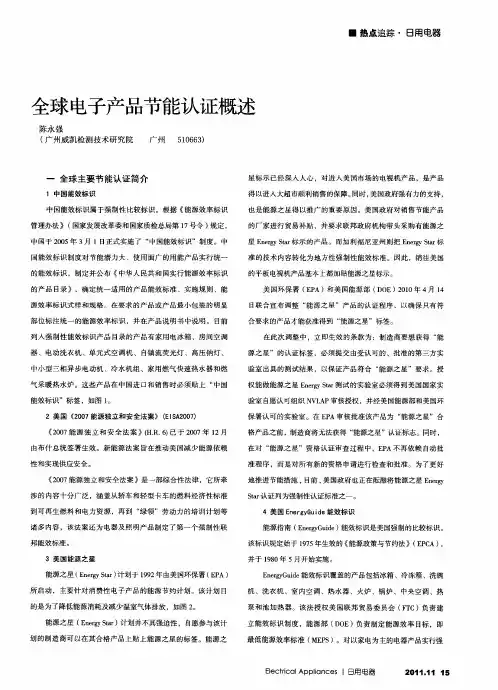 全球电子产品节能认证概述