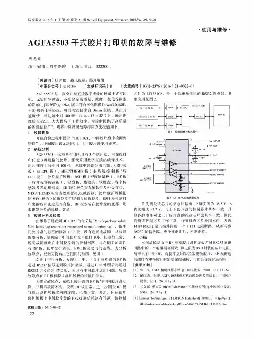 AGFA5503干式胶片打印机的故障与维修