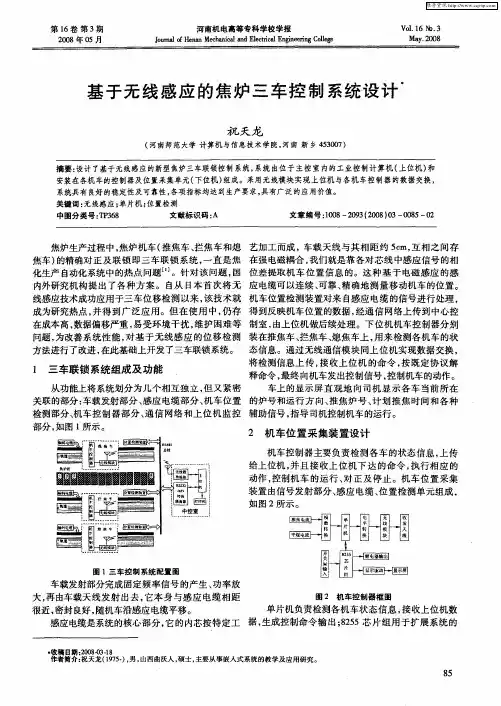 基于无线感应的焦炉三车控制系统设计