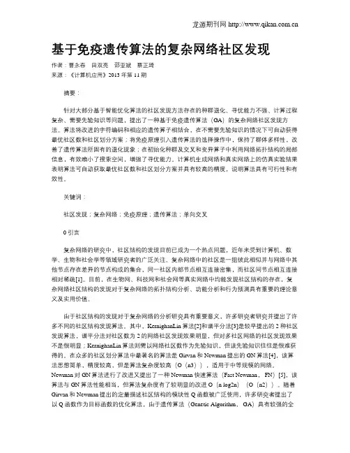 基于免疫遗传算法的复杂网络社区发现