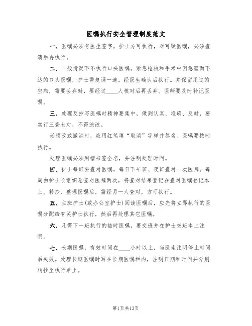 医嘱执行安全管理制度范文（3篇）