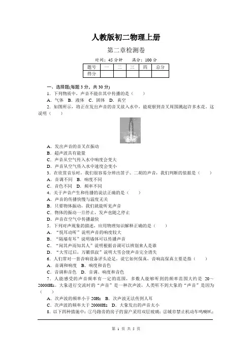 人教版初二物理上册《第二章 单元试卷》(附答案)