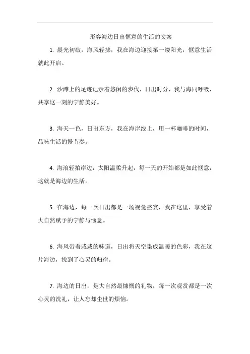 形容海边日出惬意的生活的文案