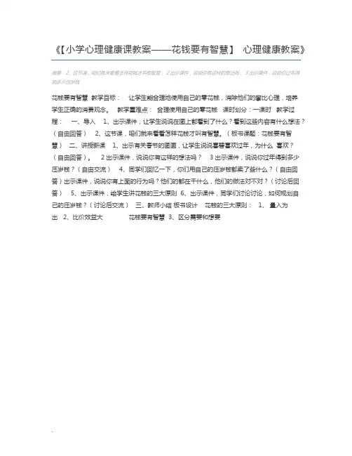 【小学心理健康课教案——花钱要有智慧】 心理健康教案