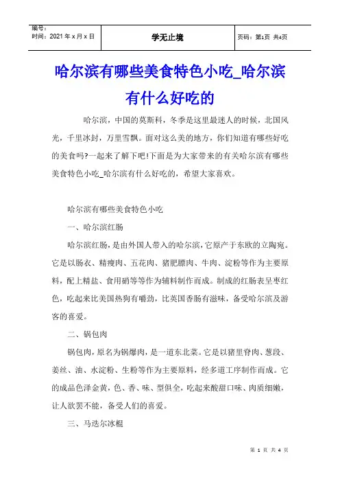 哈尔滨有哪些美食特色小吃_哈尔滨有什么好吃的