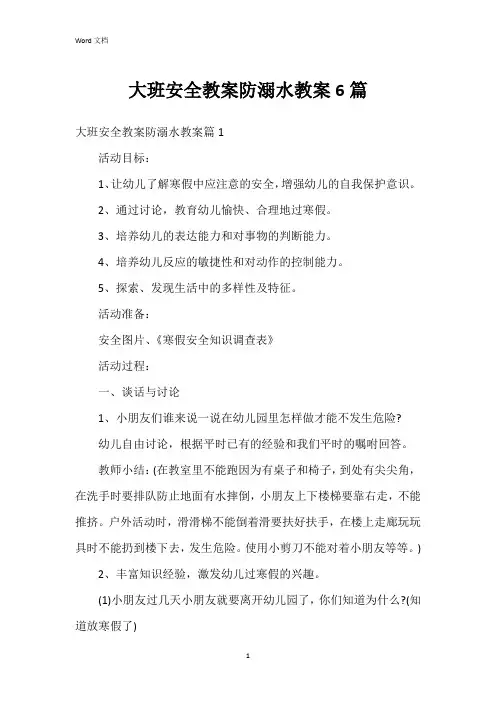 大班安全教案防溺水教案6篇