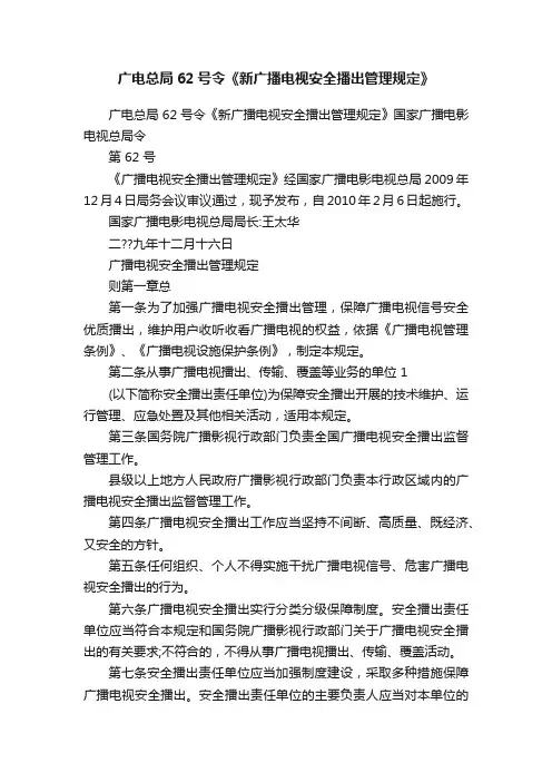 广电总局62号令《新广播电视安全播出管理规定》