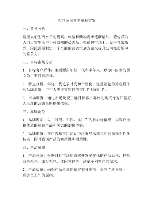 箱包公司营销策划方案