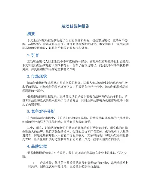 运动鞋品牌报告