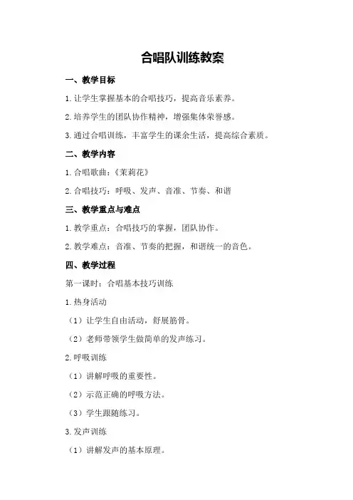 合唱队训练教案