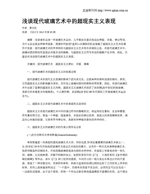 浅谈现代玻璃艺术中的超现实主义表现
