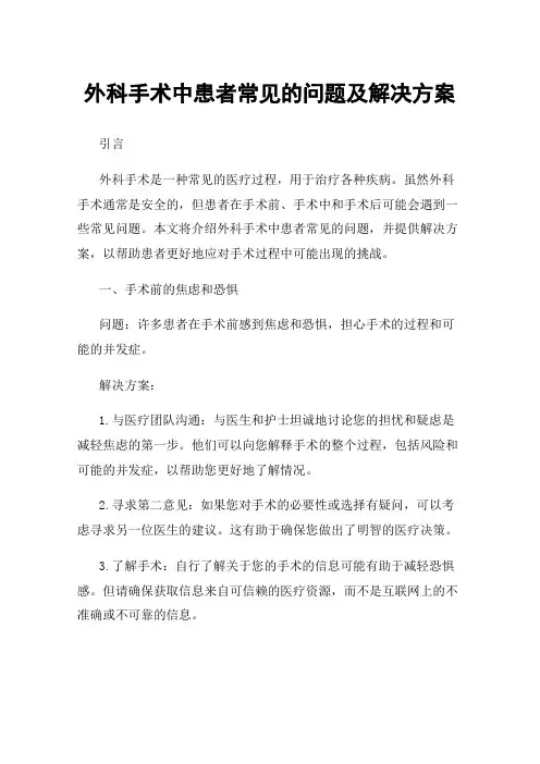 外科手术中患者常见的问题及解决方案