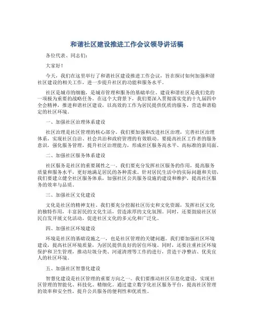 和谐社区建设推进工作会议领导讲话稿