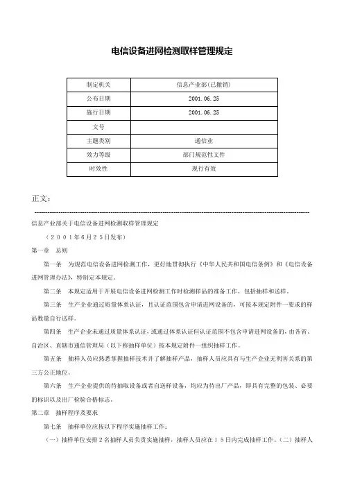电信设备进网检测取样管理规定-