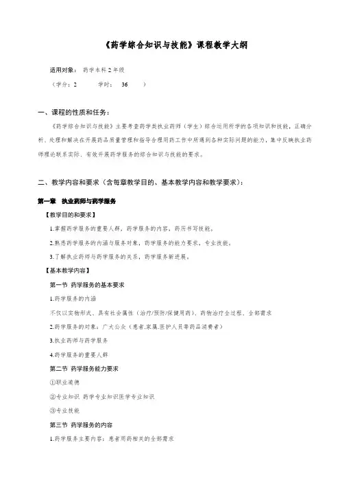 专业选修课-《药学综合知识与技能》课程教学大纲