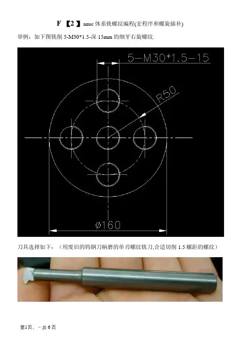 Fanuc螺旋铣螺纹与宏程序铣螺纹教程