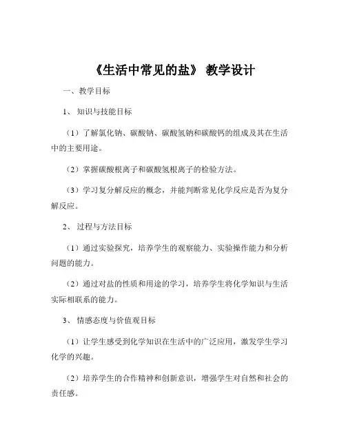《生活中常见的盐》 教学设计