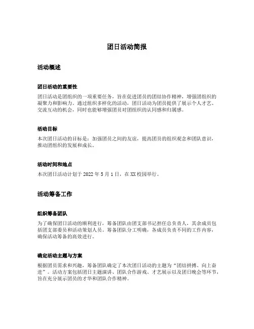 团日活动简报