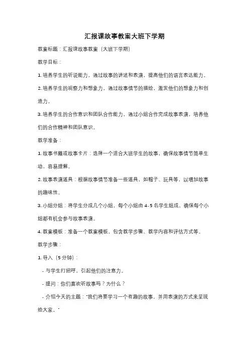 汇报课故事教案大班下学期