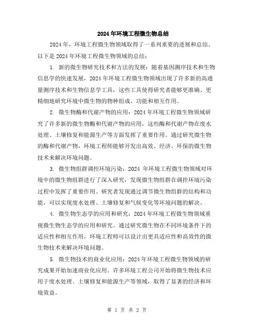 2024年环境工程微生物总结