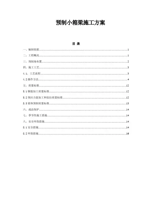 预制小箱梁施工方案