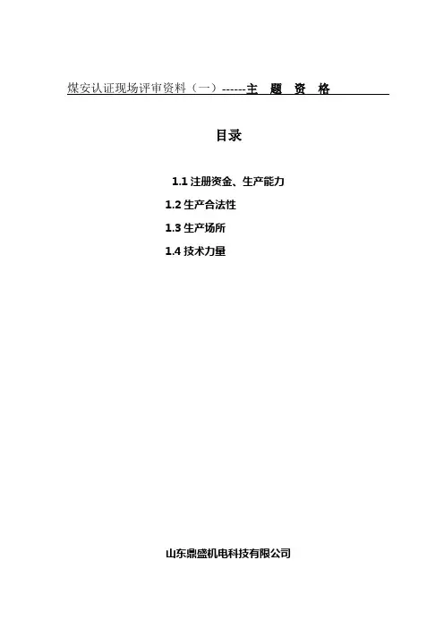 矿用产品煤安认证现场评审1.主体资格