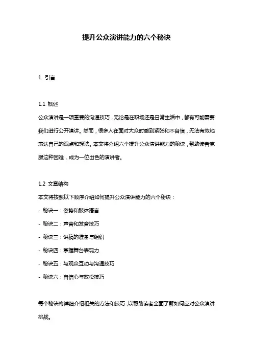 提升公众演讲能力的六个秘诀