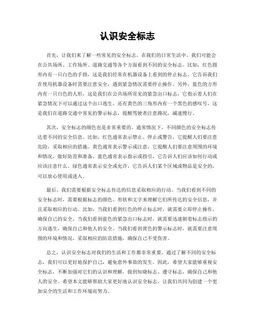 认识安全标志