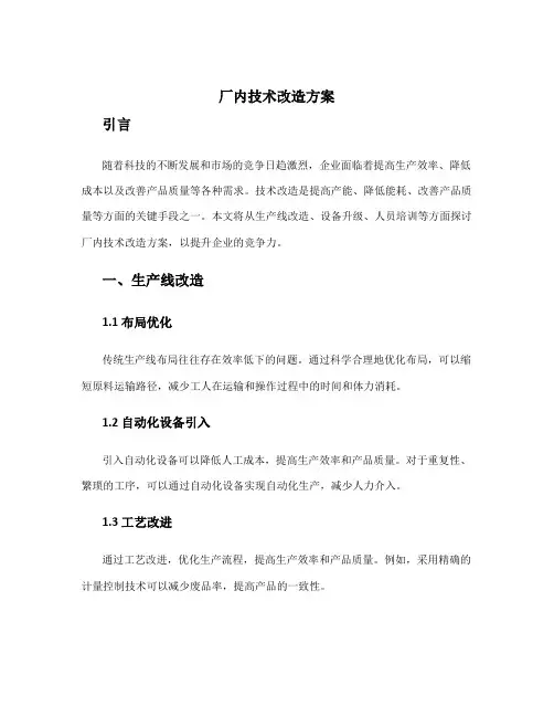 厂内技术改造方案