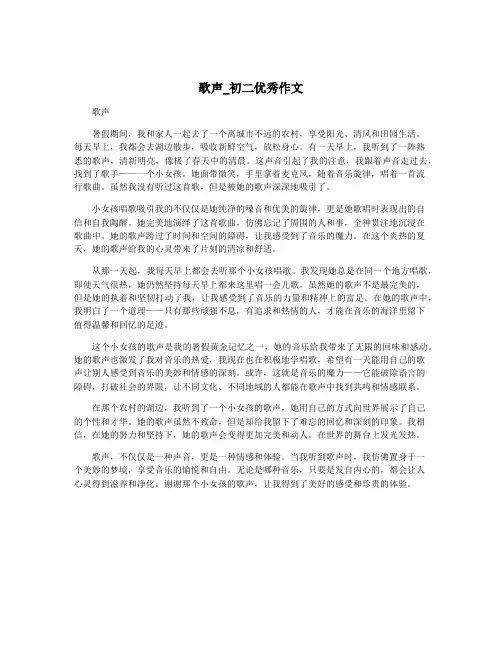 歌声_初二优秀作文