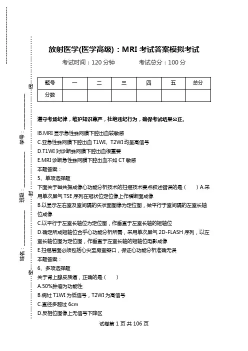 放射医学(医学高级)：MRI考试答案模拟考试_0.doc
