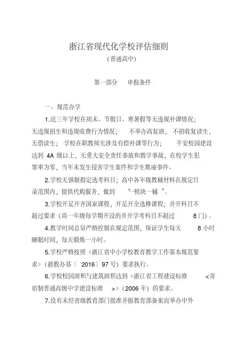浙江省现代化学校评估细则(普通高中)