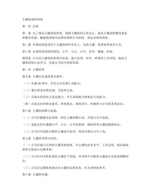 主播部的规章制度范本