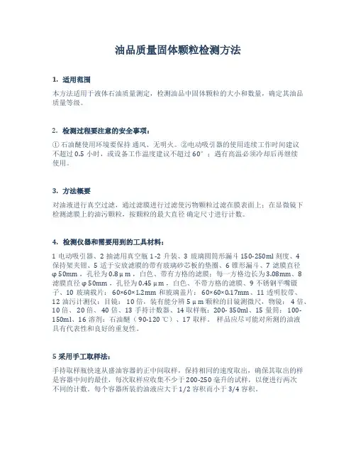 油品质量颗粒检测法
