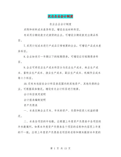 农业企业会计制度