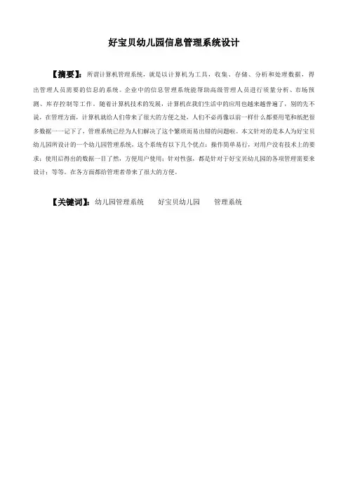 好宝贝幼儿园信息管理系统设计