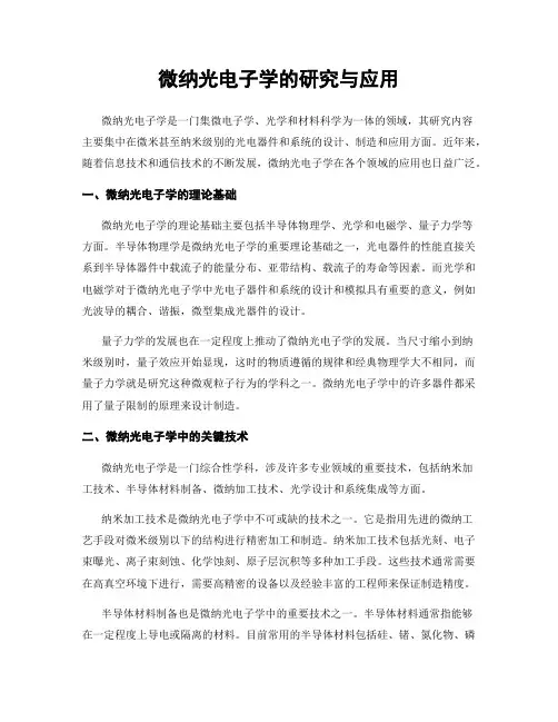 微纳光电子学的研究与应用
