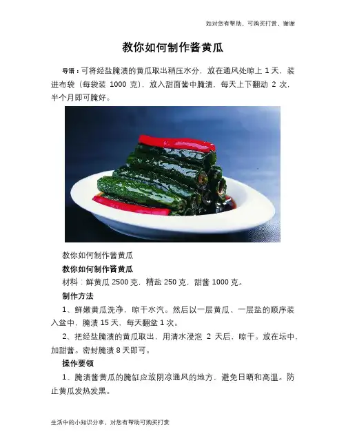 教你如何制作酱黄瓜