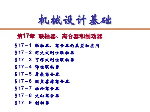 机械设计基础 第17章  联轴器、离合器和制动器
