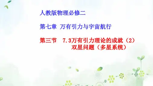 7.3万有引力理论的成就(2) (教学课件)-高中物理人教版(2019)必修第二册