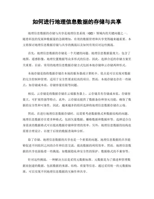 如何进行地理信息数据的存储与共享