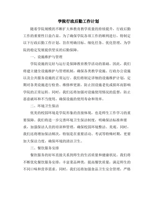 学院行政后勤工作计划